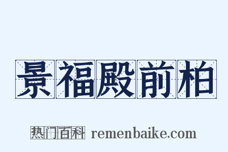 景福殿前柏是什么意思的图片